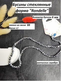 Бусины стеклянные, металлик на леске Rondelle 6мм (серебро) №198